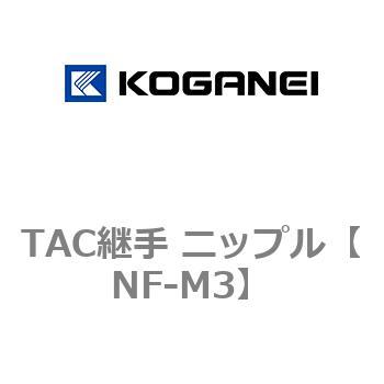 TAC継手 ニップル コガネイ