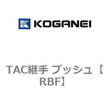 TAC継手 ブッシュ コガネイ
