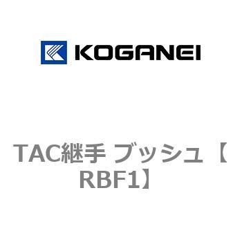 TAC継手 ブッシュ コガネイ