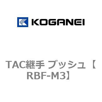 TAC継手 ブッシュ コガネイ