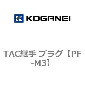 PF-M3 TAC継手 プラグ 1袋(10個) コガネイ 【通販サイトMonotaRO】