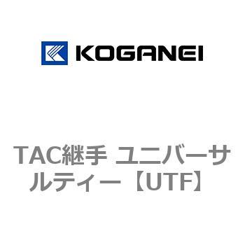 TAC継手 ユニバーサルティー コガネイ