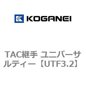TAC継手 ユニバーサルティー コガネイ