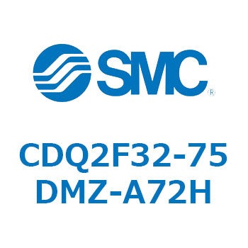 CDQ2F32-75DMZ-A72H 薄形シリンダ CDQ2F32-7 SMC 複動片ロッド シリンダストローク75mm