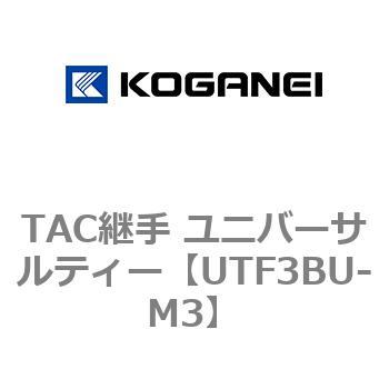 TAC継手 ユニバーサルティー コガネイ