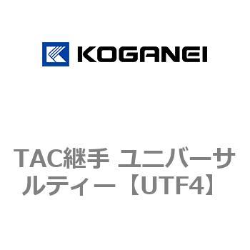 TAC継手 ユニバーサルティー コガネイ