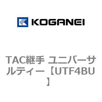 TAC継手 ユニバーサルティー コガネイ