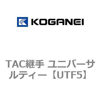 TAC継手 ユニバーサルティー コガネイ