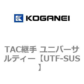 TAC継手 ユニバーサルティー コガネイ