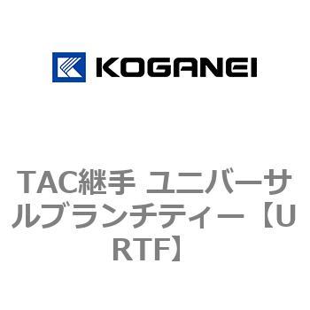 TAC継手 ユニバーサルブランチティー コガネイ