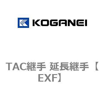 TAC継手 延長継手 - コガネイ