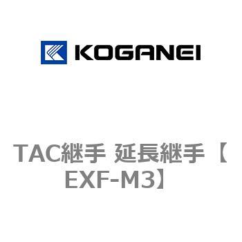 TAC継手 延長継手 - コガネイ