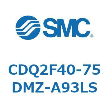 CDQ2F40-75DMZ-A93LS 薄形シリンダ CDQ2F40-7 SMC 53010176