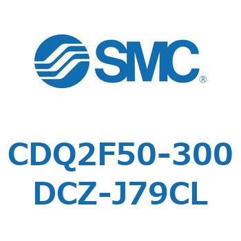 CDQ2F50-300DCZ-J79CL 薄形シリンダ CDQ2F50-3 SMC 複動片ロッド シリンダストローク300mm