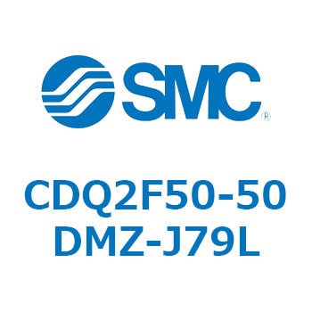 CDQ2F50-50DMZ-J79L 薄形シリンダ CDQ2F50-5 1個 SMC 【通販サイト