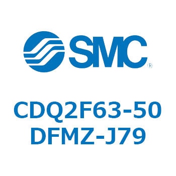 CDQ2F63-50DFMZ-J79 薄形シリンダ CDQ2F63-5 SMC 53023652