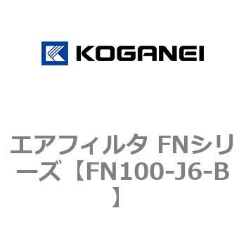 エアフィルタ FNシリーズ コガネイ