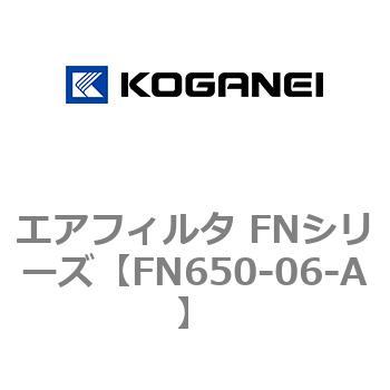 エアフィルタ FNシリーズ コガネイ