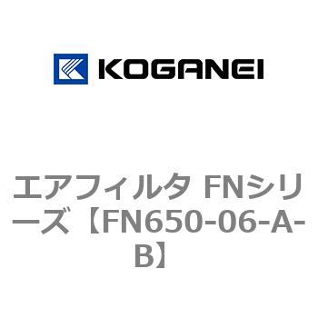 FN650-06-A-B エアフィルタ FNシリーズ 1個 コガネイ 【通販サイト