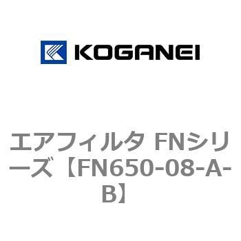 FN650-08-A-B エアフィルタ FNシリーズ 1個 コガネイ 【通販サイト