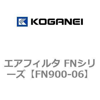 エアフィルタ FNシリーズ コガネイ
