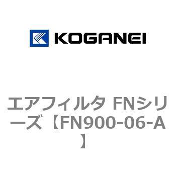 エアフィルタ FNシリーズ コガネイ