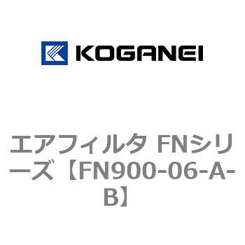 エアフィルタ FNシリーズ コガネイ
