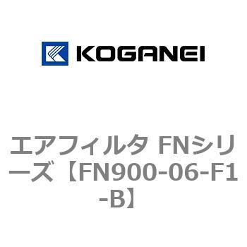 エアフィルタ FNシリーズ コガネイ