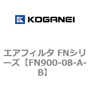 エアフィルタ FNシリーズ コガネイ