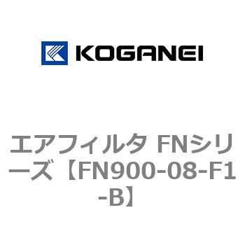 エアフィルタ FNシリーズ コガネイ
