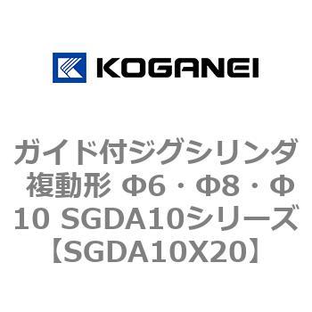 ガイド付ジグシリンダ 複動形 Φ6・Φ8・Φ10 SGDA10シリーズ コガネイ