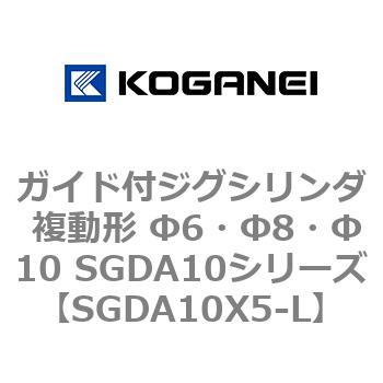 ガイド付ジグシリンダ 複動形 Φ6・Φ8・Φ10 SGDA10シリーズ コガネイ