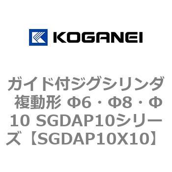 SGDAP10X10 ガイド付ジグシリンダ 複動形 Φ6・Φ8・Φ10 SGDAP10シリーズ コガネイ ストローク10mm