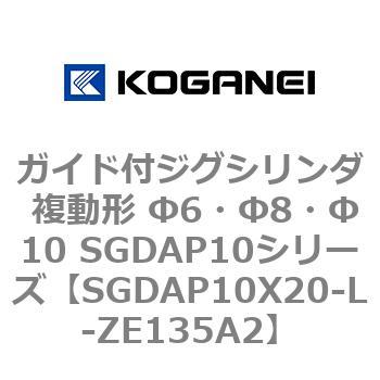 SGDAP10X20-L-ZE135A2 �K�C�h�t�W�O�V�����_ �����` ��6�E��8�E��10 SGDAP10�V���[�Y �R�K�l�C 53082365