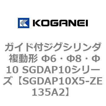SGDAP10X5-ZE135A2 ガイド付ジグシリンダ 複動形 Φ6・Φ8・Φ10 SGDAP10シリーズ コガネイ ストローク5mm 16,786円
