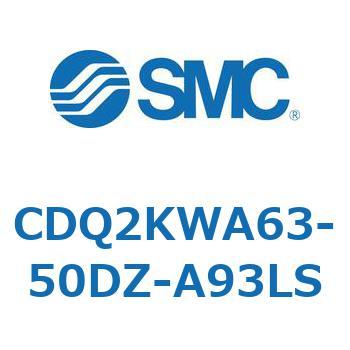 CDQ2KWA63-50DZ-A93LS 薄形シリンダ CDQ2KWA63 SMC 複動両ロッド 標準(ロッド先端めねじ) シリンダストローク50mm
