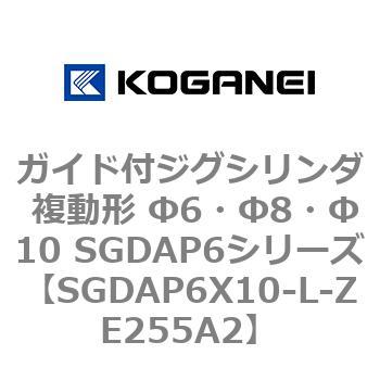 ガイド付ジグシリンダ 複動形 Φ6・Φ8・Φ10 SGDAP6シリーズ コガネイ
