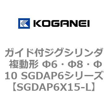 ガイド付ジグシリンダ 複動形 Φ6・Φ8・Φ10 SGDAP6シリーズ コガネイ