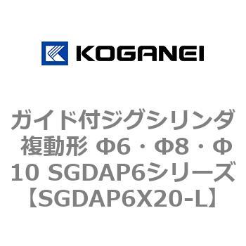ガイド付ジグシリンダ 複動形 Φ6・Φ8・Φ10 SGDAP6シリーズ コガネイ