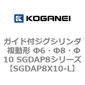 ガイド付ジグシリンダ 複動形 Φ6・Φ8・Φ10 SGDAP8シリーズ コガネイ