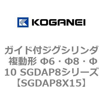 ガイド付ジグシリンダ 複動形 Φ6・Φ8・Φ10 SGDAP8シリーズ コガネイ