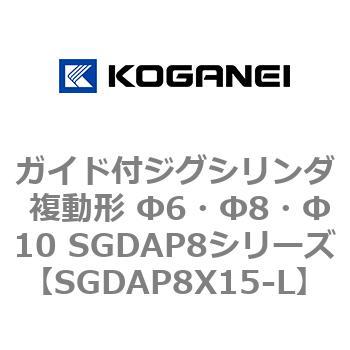 ガイド付ジグシリンダ 複動形 Φ6・Φ8・Φ10 SGDAP8シリーズ コガネイ