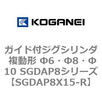 ガイド付ジグシリンダ 複動形 Φ6・Φ8・Φ10 SGDAP8シリーズ コガネイ