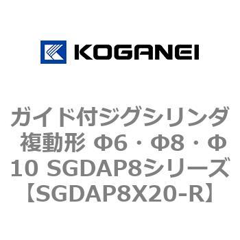 ガイド付ジグシリンダ 複動形 Φ6・Φ8・Φ10 SGDAP8シリーズ コガネイ