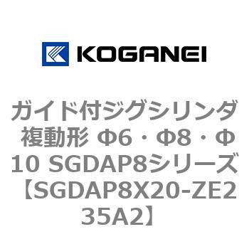 ガイド付ジグシリンダ 複動形 Φ6・Φ8・Φ10 SGDAP8シリーズ コガネイ