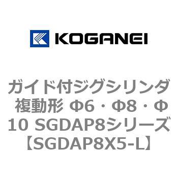 ガイド付ジグシリンダ 複動形 Φ6・Φ8・Φ10 SGDAP8シリーズ コガネイ