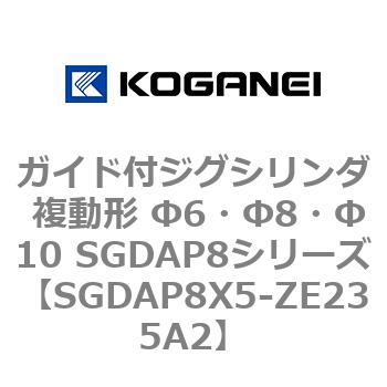 ガイド付ジグシリンダ 複動形 Φ6・Φ8・Φ10 SGDAP8シリーズ コガネイ