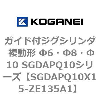 ガイド付ジグシリンダ 複動形 Φ6・Φ8・Φ10 SGDAPQ10シリーズ コガネイ