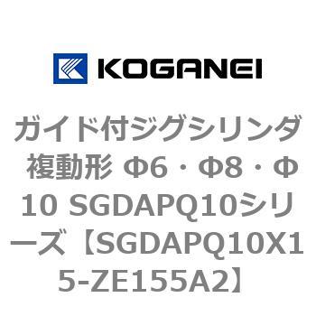 ガイド付ジグシリンダ 複動形 Φ6・Φ8・Φ10 SGDAPQ10シリーズ コガネイ