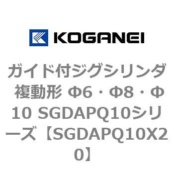 ガイド付ジグシリンダ 複動形 Φ6・Φ8・Φ10 SGDAPQ10シリーズ コガネイ